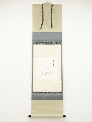 久田家十二代尋牛斎筆　「春風春水一時来」画賛　肉筆紙本掛軸（保護箱）